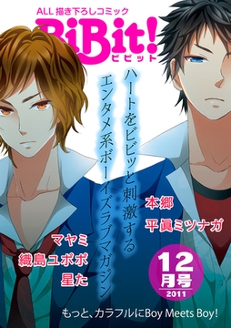 BiBit！2011年12月号 [大誠社]