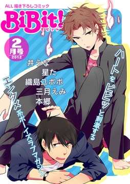 BiBit！2012年2月号 [大誠社]