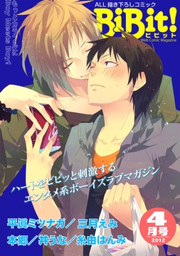 BiBit！2012年4月号 [大誠社]
