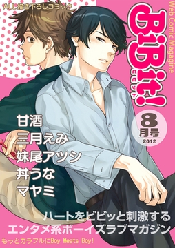 BiBit！2012年8月号 [大誠社]