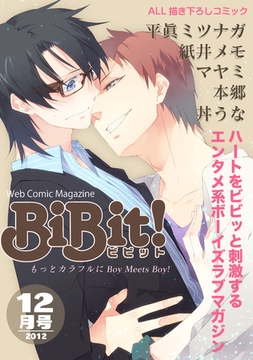 Web Comic Magazine BiBit！ 2012年12月号 [大誠社]