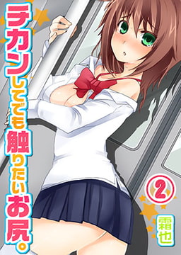 チカンしてでも触りたいお尻。 2 [スクリーモ]