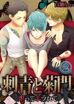 刺青と菊門-彫ってホラれて 2 [スクリーモ]