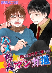 ハメちんマンガ道★BLはカラダで学べっ! [スクリーモ]