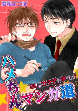 ハメちんマンガ道★BLはカラダで学べっ! [スクリーモ]