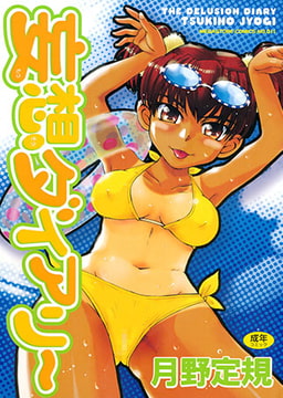 妄想ダイアリー [コアマガジン]