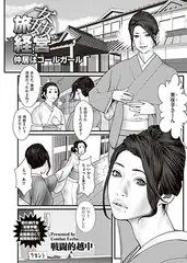 旅姦経営～仲居はコールガール～