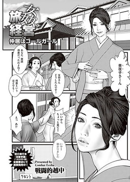 旅姦経営～仲居はコールガール～ [リイド社]