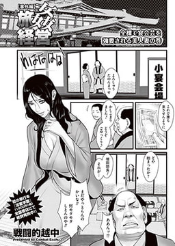 旅姦経営～番外編～ [リイド社]