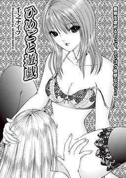 ひめごと遊戯 [リイド社]