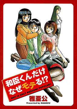 和臣くんだけなぜモテる!? [リイド社]