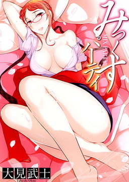 みっくすパーティ [リイド社]