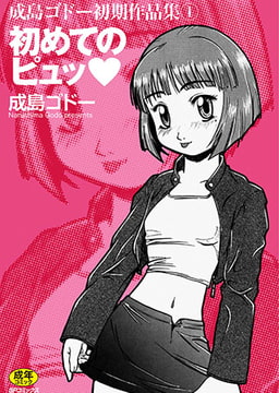 初めてのピュッ [リイド社]