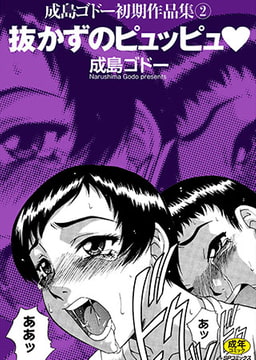 抜かずのピュッピュ [リイド社]