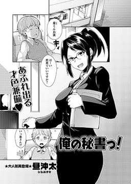 俺の秘書っ! [三和出版]