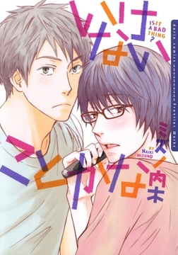 いけないことかな [ダリアコミックスe]