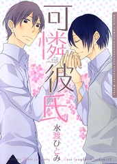 可憐彼氏【おまけ漫画付き電子限定版】 [ダリアコミックスe]