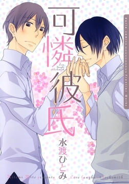 可憐彼氏【おまけ漫画付き電子限定版】 [ダリアコミックスe]