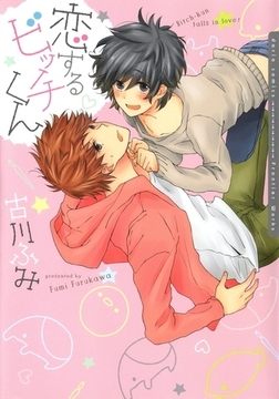 恋するビッチくん【おまけ漫画付き電子限定版】 [ダリアコミックスe]