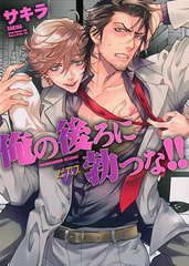 俺の後ろに勃つな!! [ジュネット]