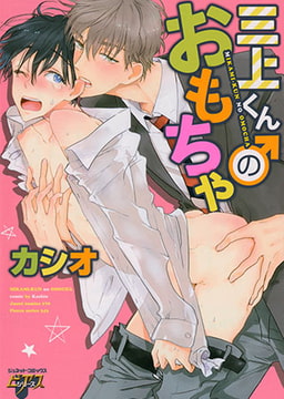 三上くんのおもちゃ [ジュネット]