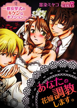 あなたの花嫁調教します。～格安挙式のキケンなオプション～ [Bevy]