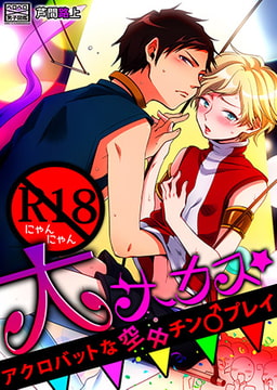 R18にゃんにゃん大サーカス★アクロバットな空中チン♂プレイ [Bevy]