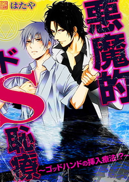 悪魔的ドS恥療～ゴッドハンドの挿入療法!?～ [Bevy]