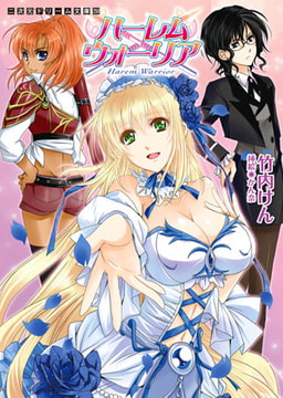 ハーレムウォーリア [キルタイムコミュニケーション]