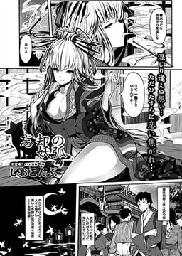 忘却の妖狐 [若生出版]