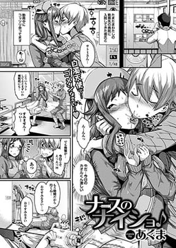 ナースのナイショ♪ [若生出版]