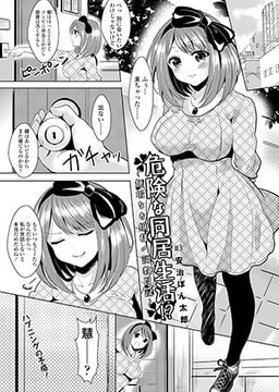 危険な同居生活～無垢なお嬢様の調教日記～（3） [コミックハウスEroha]