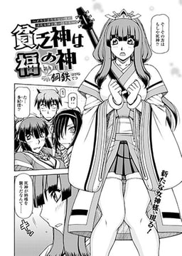 貧乏神は福の神～どうしようもない僕に淫乱女神が舞い降りた～（9） [コミックハウスEroha]