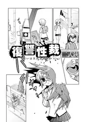 復讐性裁～狙いは天然お嬢様～（3）