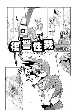 復讐性裁～狙いは天然お嬢様～（3） [コミックハウスEroha]