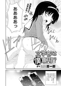 文学部は僕専用!? ～女性のカラダってすごい! ～（4） [コミックハウスEroha]