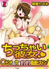ちっちゃい彼女～○センチの穴をきつきつ高速ピストン!～（2）