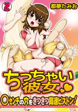 ちっちゃい彼女～○センチの穴をきつきつ高速ピストン!～（2） [DEEPER-ZERO]