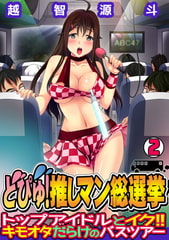 どぴゅ! 推しマン総選挙～トップアイドルとイク!! キモオタだらけのバスツアー～（2） [DEEPER-ZERO]