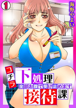コチラ下処理接待課～全部お腹で受け止めます～(1) [DEEPER-ZERO]