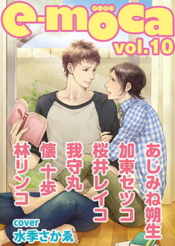 e-moca vol.10 [心交社]