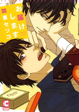 お届けします [心交社]