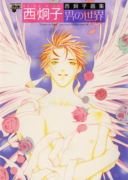 西炯子画集『男の世界』 [ジュネット]