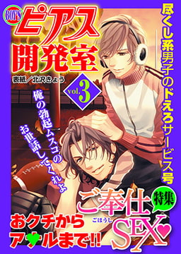 BOY'Sピアス開発室 vol.3 [ジュネット]