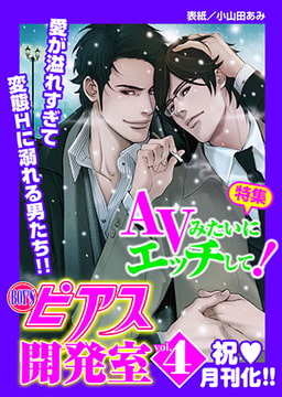 BOY'Sピアス開発室 vol.4 [ジュネット]