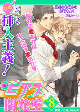BOY'Sピアス開発室 vol.8 いつでも挿入主義! [ジュネット]