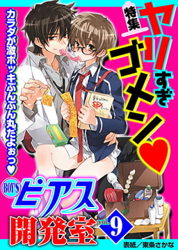 BOY'Sピアス開発室 vol.9 ヤリすぎゴメンv [ジュネット]