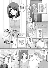 卒業写真のあの女は…