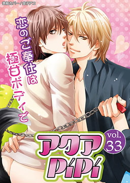 アクアPiPi vol.33 [オークラ出版]