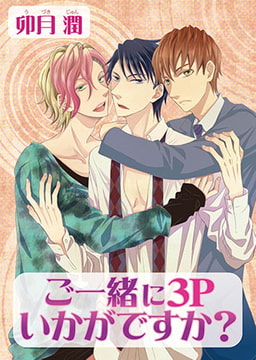 ご一緒に3Pいかがですか? [オークラ出版]